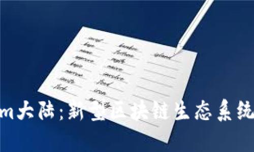 Tokenim大陆：新型区块链生态系统的崛起