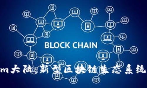 Tokenim大陆：新型区块链生态系统的崛起