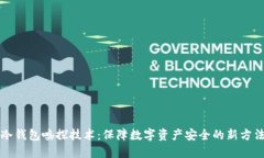 冷钱包嗅探技术：保障数字资产安全的新方法