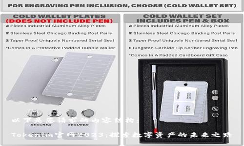 以下是您请求的内容结构：

Tokenim官网2023：探索数字资产的未来之路