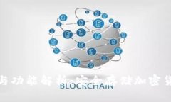 冷钱包的类型与功能解析：安全存储加密货币的