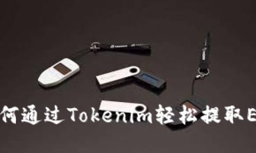 如何通过Tokenim轻松提取ETH