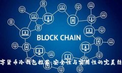 数字货币冷钱包推荐：安全性与实用性的完美结