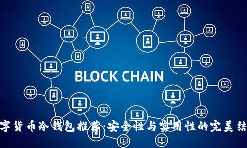 数字货币冷钱包推荐：安全性与实用性的完美结合