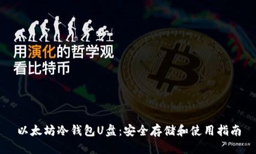 以太坊冷钱包U盘：安全存储和使用指南