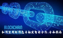 如何使用冷钱包自触发智能合约：全面指南