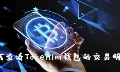 如何查看Tokenim钱包的交易明细？