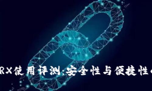 PT冷钱包TRX使用评测：安全性与便捷性的完美结合