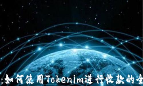 
区块狗：如何使用Tokenim进行收款的全面指南