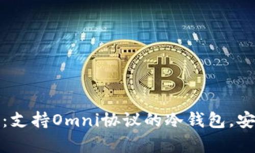 优质全面解析：支持Omni协议的冷钱包，安全与便利兼得
