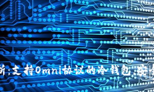 优质全面解析：支持Omni协议的冷钱包，安全与便利兼得
