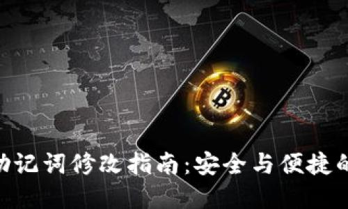 tokenim助记词修改指南：安全与便捷的双重保障