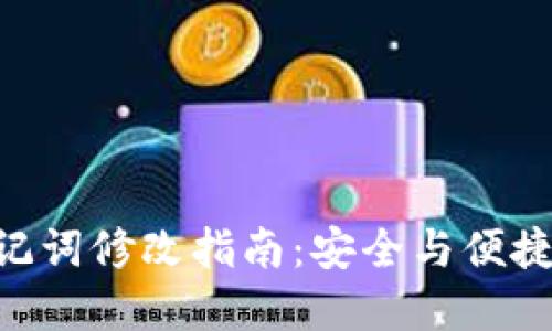 tokenim助记词修改指南：安全与便捷的双重保障