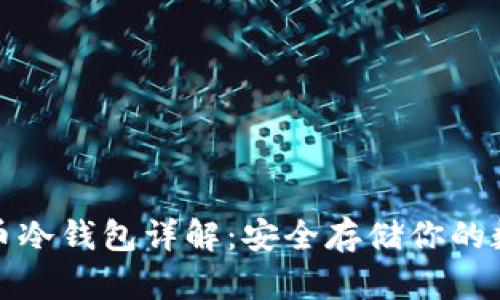 加密货币冷钱包详解：安全存储你的数字资产
