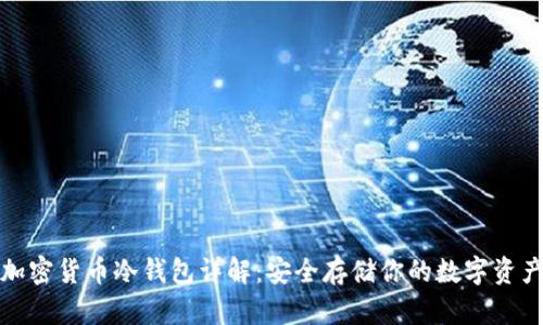 加密货币冷钱包详解：安全存储你的数字资产