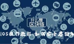 冷钱包iOS操作教程：如何安全存储加密货币
