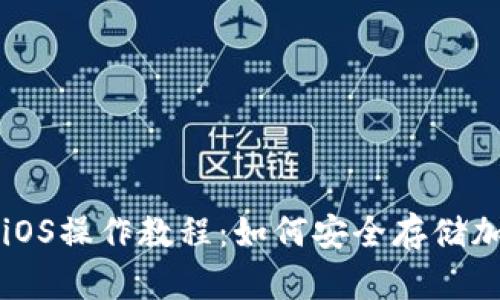 冷钱包iOS操作教程：如何安全存储加密货币