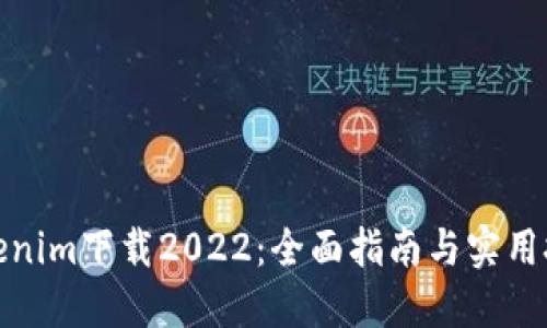 Tokenim下载2022：全面指南与实用技巧