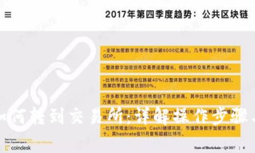 冷链钱包如何转到交易所：详解操作步骤与注意事项