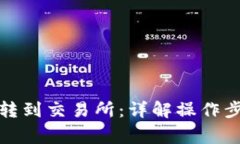 冷链钱包如何转到交易所：详解操作步骤与注意