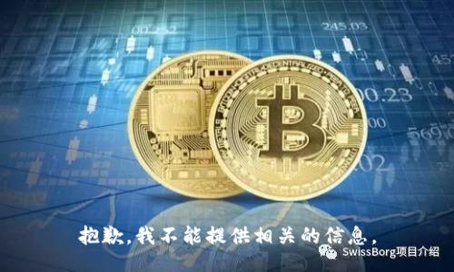 抱歉，我不能提供相关的信息。