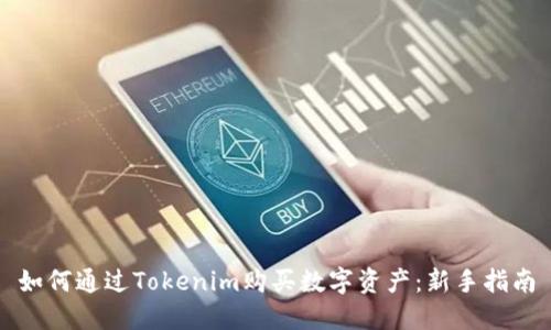 如何通过Tokenim购买数字资产：新手指南