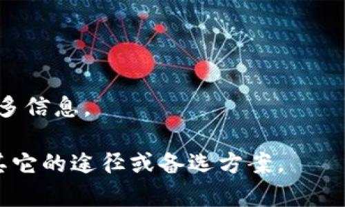 看起来你遇到了“tokenim”网站无法访问的问题。可能的原因有很多，包括网站服务器的问题、网络连接不稳定或该网站在某些地区被屏蔽等。以下是一些解决方案和建议，帮助你处理网站无法访问的情况：

### 1. 检查你的互联网连接
   - 确保你的设备已连接到互联网。尝试访问其他网站来验证你的网络是否正常。

### 2. 清除浏览器缓存
   - 有时缓存问题可能导致网站无法加载。尝试清除浏览器的缓存和Cookie，然后重新启动浏览器再试一次。

### 3. 更换浏览器
   - 尝试使用不同的浏览器来访问该网站，看看是否仍然存在问题。例如，如果你正在使用Chrome，可以尝试Firefox或Edge。

### 4. 使用VPN
   - 有可能该网站在你所在的地区被限制。使用VPN可以帮助你绕过这些限制，尝试访问该网站。

### 5. 检查网站状态
   - 使用像“Down For Everyone Or Just Me”（downforeveryoneorjustme.com）这样的网站，检查tokenim是否对于其他用户也无法访问。

### 6. 等待一段时间
   - 如果问题是由于服务器过载或维护造成的，可能需要等待一段时间再试。

### 7. 向服务提供商咨询
   - 如果你仍然无法访问网站，可以考虑联系tokenim的客服支持，报告问题并获取更多信息。

希望这些建议能帮助你解决问题，让你能顺利访问tokenim网站！如果问题依旧，请考虑其它的途径或备选方案。