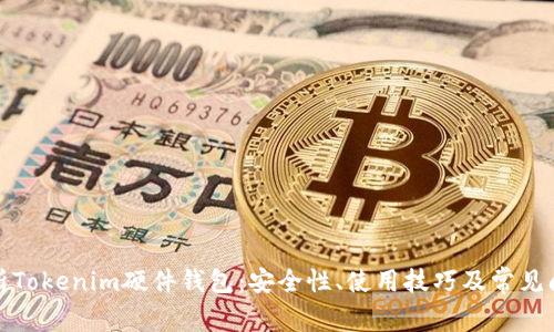 全面解析Tokenim硬件钱包：安全性、使用技巧及常见问题解答
