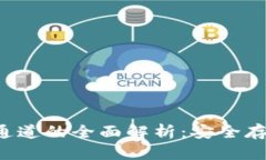 冷钱包与ETC通道的全面解析：安全存储与交易互