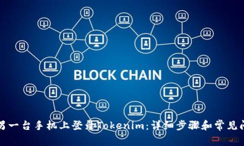 如何在另一台手机上登录Tokenim：详细步骤和常见问题解答