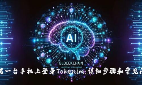 如何在另一台手机上登录Tokenim：详细步骤和常见问题解答
