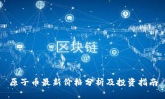 原子币最新价格分析及投资指南