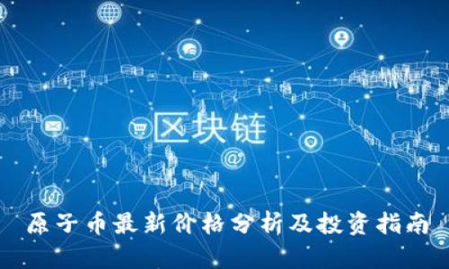 原子币最新价格分析及投资指南