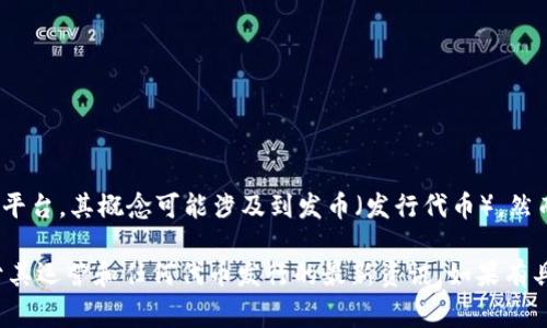 截至我最后一次更新的信息（2023年10月），Tokenim 是一个与区块链和加密货币相关的平台，其概念可能涉及到发币（发行代币）。然而，具体的发币计划和信息通常是动态变化的，所以我无法提供 Tokenim 当前的最新状态。

为了获得准确的信息，建议访问 Tokenim 的官方网站或其社交媒体平台，那里会提供关于其运营和任何代币发行的最新资讯。如果有具体的具体问题，你可以询问关于 Tokenim 的技术、团队、项目目的等方面的信息。