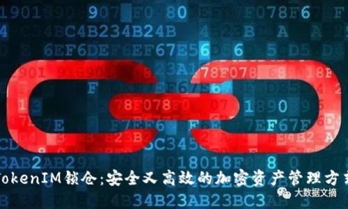 TokenIM锁仓：安全又高效的加密资产管理方式