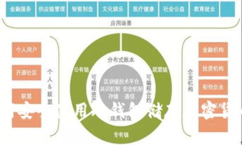 如何安全使用冷钱包储存加密货币？