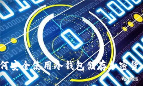如何安全使用冷钱包储存加密货币？