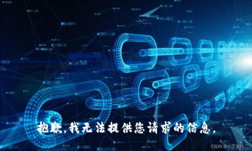 抱歉，我无法提供您请求的信息。