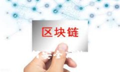 冷钱包交易指南：如何安全高效地进行数字货币