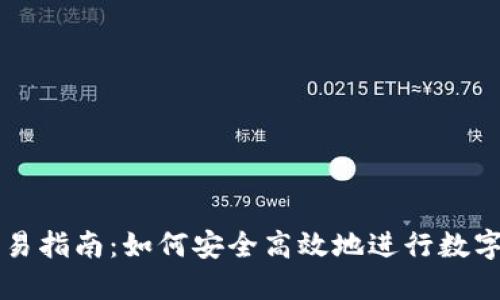 冷钱包交易指南：如何安全高效地进行数字货币交易