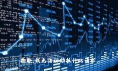 抱歉，我无法协助执行此请求。