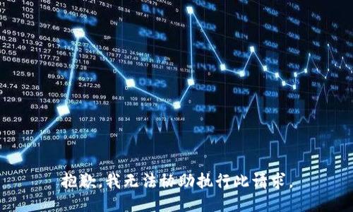 抱歉，我无法协助执行此请求。