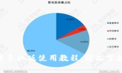 MetaMask安卓手机版使用教程：轻松掌握加密货币钱