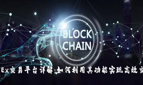OKEx交易平台详解：如何利用其功能实现高效交易