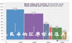 USDT与人民币的汇率分析及其影响因素
