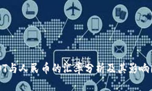 USDT与人民币的汇率分析及其影响因素