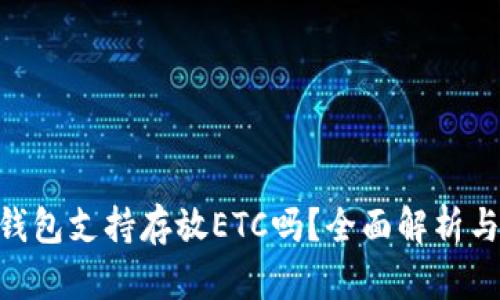 Tokenim钱包支持存放ETC吗？全面解析与用户指南