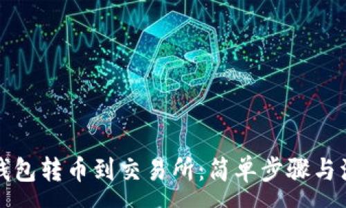 :
如何从钱包转币到交易所：简单步骤与注意事项