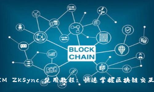 TokenIM ZKSync 使用教程: 快速掌握区块链交互新方式