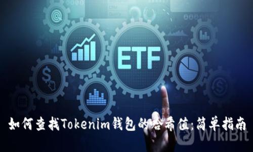 如何查找Tokenim钱包的哈希值：简单指南